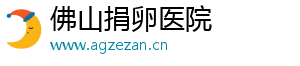 佛山捐卵医院	